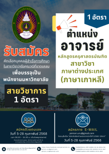 ประกาศมหาวิทยาลัยราชภัฏอุตรดิตถ์ เรื่อง รับสมัครคัดเลือกบุคคลผู้สำเร็จการศึกษาในสาขาวิชาและ/หรือคุณวุฒิที่ขาดแคลนเพื่อบรรจุเป็นพนักงานมหาวิทยาลัย ประเภทวิชาการ ประจำปีงบประมาณ 2568 ครั้งที่ 1