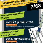 ประกาศมหาวิทยาลัยราชภัฏอุตรดิตถ์ เรื่อง ประกาศรายชื่อบุคคลภายในเพื่อบรรจุเป็นพนักงานมหาวิทยาลัย(งบประมาณแผ่นดิน) สายสนับสนุน สังกัดมหาวิทยาลัยราชภัฏอุตรดิตถ์ ประจำปีงบประมาณ 2568 ครั้งที่ 2