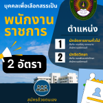 ประกาศมหาวิทยาลัยราชภัฏอุตรดิตถ์ เรื่อง รับสมัครบุคคลเพื่อเลือกสรรเป็นพนักงานราชการทั่วไป ประจำปีงบประมาณ 2568 ครั้งที่ 2