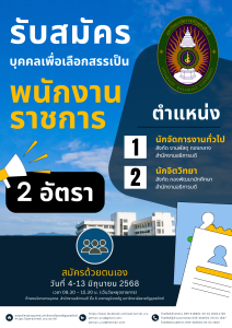 ประกาศมหาวิทยาลัยราชภัฏอุตรดิตถ์ เรื่อง รับสมัครบุคคลเพื่อเลือกสรรเป็นพนักงานราชการทั่วไป ประจำปีงบประมาณ 2568 ครั้งที่ 2