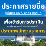 ประกาศมหาวิทยาลัยราชภัฏอุตรดิตถ์ เรื่อง รายชื่อบุคคลผู้มีสิทธิ์เลือกสรรเป็นพนักงานราชการทั่วไปและกำหนด วัน เวลา สถานที่ประเมินความรู้ความสามารถทักษะ และสมรรถนะ ประจำปีงบประมาณ 2568 ครั้งที่ 2