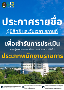 ประกาศมหาวิทยาลัยราชภัฏอุตรดิตถ์ เรื่อง รายชื่อบุคคลผู้มีสิทธิ์เลือกสรรเป็นพนักงานราชการทั่วไปและกำหนด วัน เวลา สถานที่ประเมินความรู้ความสามารถทักษะ และสมรรถนะ ประจำปีงบประมาณ 2568 ครั้งที่ 2
