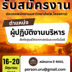 ประกาศมหาวิทยาลัยราชภัฏอุตรดิตถ์ เรื่อง รับสมัครสรรหาคัดเลือกบุคคลทั่วไปเพื่อจ้างเป็นพนักงานมหาวิทยาลัย (พ.โครงการ) สังกัด ศูนย์วิทยาศาสตร์และเทคโนโลยี ปีงบประมาณ 2568