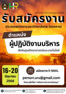 ประกาศมหาวิทยาลัยราชภัฏอุตรดิตถ์ เรื่อง รับสมัครสรรหาคัดเลือกบุคคลทั่วไปเพื่อจ้างเป็นพนักงานมหาวิทยาลัย (พ.โครงการ) สังกัด ศูนย์วิทยาศาสตร์และเทคโนโลยี ปีงบประมาณ 2568