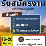 ประกาศมหาวิทยาลัยราชภัฏอุตรดิตถ์ เรื่อง รับสมัครคัดเลือกบุคคลทั่วไปเพื่อจ้างให้ปฏิบัติงานเป็นบุคลากรศูนย์ดูแลผู้สูงอายุ มหาวิทยาลัยราชภัฏอุตรดิตถ์ ปีงบประมาณ 2568