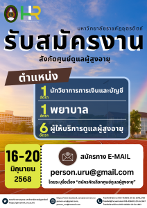 ประกาศมหาวิทยาลัยราชภัฏอุตรดิตถ์ เรื่อง รับสมัครคัดเลือกบุคคลทั่วไปเพื่อจ้างให้ปฏิบัติงานเป็นบุคลากรศูนย์ดูแลผู้สูงอายุ มหาวิทยาลัยราชภัฏอุตรดิตถ์ ปีงบประมาณ 2568