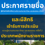 ประกาศมหาวิทยาลัยราชภัฏอุตรดิตถ์ เรื่อง รายชื่อผู้ผ่านการประเมินความรู้ความสามารถทักษะ และสมรรถนะ ครั้งที่ 1 และมีสิทธิเข้ารับการประเมินความรู้ความสามารถทักษะ และสมรรถนะ ครั้งที่ 2 พนักงานราชการ ประจำปีงบประมาณ 2568 ครั้งที่ 2