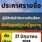 ประกาศมหาวิทยาลัยราชภัฏอุตรดิตถ์ เรื่อง รายชื่อผู้มีสิทธิคัดเลือกบุคคลทั่วไปเพื่อจ้างให้ปฏิบัติงานเป็นบุคลากรศูนย์ดูแลผู้สูงอายุ มหาวิทยาลัยราชภัฏอุตรดิตถ์ ปีงบประมาณ 2568