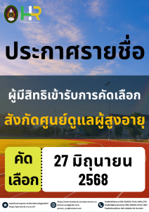 ประกาศมหาวิทยาลัยราชภัฏอุตรดิตถ์ เรื่อง รายชื่อผู้มีสิทธิคัดเลือกบุคคลทั่วไปเพื่อจ้างให้ปฏิบัติงานเป็นบุคลากรศูนย์ดูแลผู้สูงอายุ มหาวิทยาลัยราชภัฏอุตรดิตถ์ ปีงบประมาณ 2568