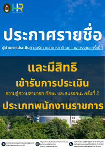 ประกาศมหาวิทยาลัยราชภัฏอุตรดิตถ์ เรื่อง รายชื่อผู้ผ่านการประเมินความรู้ความสามารถทักษะ และสมรรถนะ ครั้งที่ 1 และมีสิทธิเข้ารับการประเมินความรู้ความสามารถทักษะ และสมรรถนะ ครั้งที่ 2 พนักงานราชการ ประจำปีงบประมาณ 2568 ครั้งที่ 2