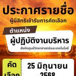 ประกาศมหาวิทยาลัยราชภัฏอุตรดิตถ์ เรื่อง รายชื่อผู้มีสิทธิเข้ารับการคัดเลือกบุคคลทั่วไปเพื่อจ้างเป็นพนักงานมหาวิทยาลัย (พ.โครงการ) สังกัด ศูนย์วิทยาศาสตร์และเทคโนโลยี ปีงบประมาณ 2568