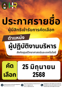 ประกาศมหาวิทยาลัยราชภัฏอุตรดิตถ์ เรื่อง รายชื่อผู้มีสิทธิเข้ารับการคัดเลือกบุคคลทั่วไปเพื่อจ้างเป็นพนักงานมหาวิทยาลัย (พ.โครงการ) สังกัด ศูนย์วิทยาศาสตร์และเทคโนโลยี ปีงบประมาณ 2568