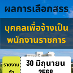 ประกาศมหาวิทยาลัยราชภัฏอุตรดิตถ์ เรื่อง รายชื่อผู้ผ่านการเลือกสรรเพื่อจ้างเป็นพนักงานราชการ ประจำปีงบประมาณ 2568 ครั้งที่ 2