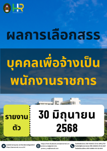 ประกาศมหาวิทยาลัยราชภัฏอุตรดิตถ์ เรื่อง รายชื่อผู้ผ่านการเลือกสรรเพื่อจ้างเป็นพนักงานราชการ ประจำปีงบประมาณ 2568 ครั้งที่ 2