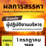 ประกาศมหาวิทยาลัยราชภัฏอุตรดิตถ์ เรื่อง ผลการสรรหาคัดเลือกบุคคลทั่วไปเพื่อจ้างเป็นพนักงานมหาวิทยาลัย (พ.โครงการ) สังกัด ศูนย์วิทยาศาสตร์และเทคโนโลยี ปีงบประมาณ 2568