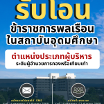 ประกาศมหาวิทยาลัยราชภัฏอุตรดิตถ์ เรื่อง รับโอนข้าราชการพลเรือนในสถาบันอุดมศึกษา ตำแหน่งประเภทผู้บริหาร ระดับผู้อำนวยกองหรือเทียบเท่า สังกัดมหาวิทยาลัยราชภัฏอุตรดิตถ์ ปีงบประมาณ 2568 ครั้งที่ 3