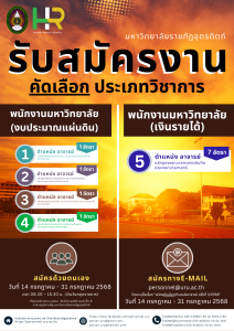 ประกาศมหาวิทยาลัยราชภัฏอุตรดิตถ์ เรื่อง รับสมัครคัดเลือกบุคคลทั่วไปเพื่อบรรจุเป็นพนักงานมหาวิทยาลัย ประเภทวิชาการ ประจำปีงบประมาณ 2568 ครั้งที่ 3