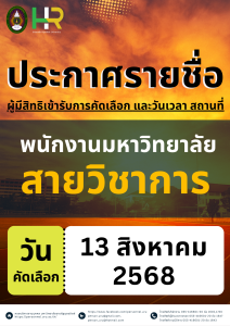 ประกาศมหาวิทยาลัยราชภัฏอุตรดิตถ์ เรื่อง รายชื่อบุคคลทั่วไปผู้มีสิทธิ์เข้ารับการคัดเลือกเพื่อบรรจุเป็นพนักงานมหาวิทยาลัย ประเภทวิชาการ ประจำปีงบประมาณ 2568 ครั้งที่ 3
