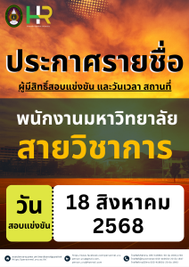 ประกาศมหาวิทยาลัยราชภัฏอุตรดิตถ์ เรื่อง รายชื่อผู้มีสิทธิ์สอบแข่งขันเพื่อบรรจุเป็นพนักงานมหาวิทยาลัย ประเภทวิชาการ ประจำปีงบประมาณ 2568 ครั้งที่ 3