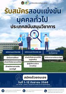 ประกาศมหาวิทยาลัยราชภัฏอุตรดิตถ์ เรื่อง รับสมัครสอบแข่งขันบุคคลทั่วไปประเภทสนับสนุนวิชาการ ประจำปีงบประมาณ 2568 ครั้งที่ 6