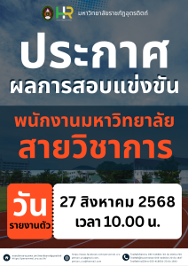 ประกาศมหาวิทยาลัยราชภัฏอุตรดิตถ์ เรื่อง ผลการสอบแข่งขันบุคคลทั่วไปเพื่อบรรจุเป็นพนักงานมหาวิทยาลัย ประเภทวิชาการ ประจำปีงบประมาณ 2568 ครั้งที่ 3
