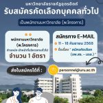 ประกาศมหาวิทยาลัยราชภัฏอุตรดิตถ์ เรื่อง รับสมัครคัดเลือกบุคคลทั่วไปเพื่อจ้างปฏิบัติงานเป็นพนักงานมหาวิทยาลัย (พ.โครงการ) สังกัด ศูนย์ประสานงาน อพ.สธ. มหาวิทยาลัยราชภัฏอุตรดิตถ์ ปีงบประมาณ 2569