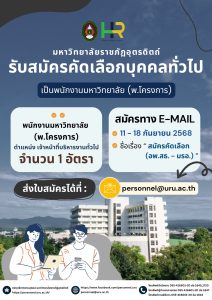 ประกาศมหาวิทยาลัยราชภัฏอุตรดิตถ์ เรื่อง รับสมัครคัดเลือกบุคคลทั่วไปเพื่อจ้างปฏิบัติงานเป็นพนักงานมหาวิทยาลัย (พ.โครงการ) สังกัด ศูนย์ประสานงาน อพ.สธ. มหาวิทยาลัยราชภัฏอุตรดิตถ์ ปีงบประมาณ 2569