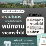 ประกาศมหาวิทยาลัยราชภัฏอุตรดิตถ์ เรื่อง รับสมัครบุคคลเพื่อเลือกสรรเป็นพนักงานราชการทั่วไป ประจำปีงบประมาณ 2569