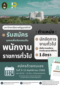 ประกาศมหาวิทยาลัยราชภัฏอุตรดิตถ์ เรื่อง รับสมัครบุคคลเพื่อเลือกสรรเป็นพนักงานราชการทั่วไป ประจำปีงบประมาณ 2569