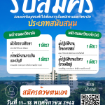 ประกาศมหาวิทยาลัยราชภัฏอุตรดิตถ์ เรื่อง รับสมัครสอบแข่งขันบุคคลทั่วไปเพื่อบรรจุเป็นพนักงานมหาวิทยาลัย ประเภทสนับสนุน ปีงบประมาณ 2569 ครั้งที่ 2