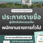 ประกาศมหาวิทยาลัยราชภัฏอุตรดิตถ์ เรื่อง รายชื่อบุคคลผู้มีสิทธิเลือกสรรเป็นพนักงานราชการทั่วไป และกำหนดวัน เวลา สถานที่ประเมินความสามารถทักษะ และสมรรถนะ ครั้งที่ 1 ปีงบประมาณ 2569