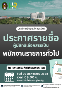 ประกาศมหาวิทยาลัยราชภัฏอุตรดิตถ์ เรื่อง รายชื่อบุคคลผู้มีสิทธิเลือกสรรเป็นพนักงานราชการทั่วไป และกำหนดวัน เวลา สถานที่ประเมินความสามารถทักษะ และสมรรถนะ ครั้งที่ 1 ปีงบประมาณ 2569