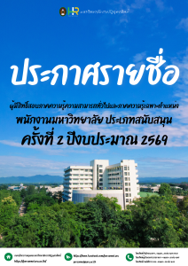 ประกาศมหาวิทยาลัยราชภัฏอุตรดิตถ์ เรื่อง รายชื่อบุคคลผู้มีสิทธิ์สอบภาคความรู้ความสามารถทั่วไปและภาคความรู้เฉพาะตำแหน่ง พนักงานมหาวิทยาลัย ประเภทสนับสนุน ครั้งที่ 2 ปีงบประมาณ 2569