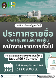 ประกาศมหาวิทยาลัยราชภัฏอุตรดิตถ์ เรื่อง รายชื่อบุคคลผู้มีสิทธิเลือกสรรเป็นพนักงานราชการทั่วไป และกำหนดวัน เวลา สถานที่ประเมินความสามารถทักษะ และสมรรถนะ ครั้งที่ 2 ปีงบประมาณ 2569