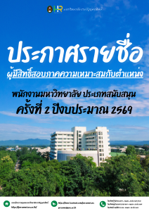 ประกาศมหาวิทยาลัยราชภัฏอุตรดิตถ์ เรื่อง รายชื่อผู้มีสิทธิเข้าสอบภาความเหมาะสมกับตำแหน่ง เพื่อบรรจุเป็นพนักงานมหาวิทยาลัย ประเภทสนับสนุน ครั้งที่ 2 ปีงบประมาณ 2569