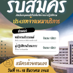 ประกาศมหาวิทยาลัยราชภัฏอุตรดิตถ์ เรื่อง รับสมัครคัดเลือกบุคคลทั่วไปเพื่อจัดจ้างเข้าปฏิบัติงาน ประเภทตำแหน่งจ้างเหมาบริการ ปีงบประมาณ 2569