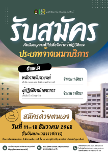 ประกาศมหาวิทยาลัยราชภัฏอุตรดิตถ์ เรื่อง รับสมัครคัดเลือกบุคคลทั่วไปเพื่อจัดจ้างเข้าปฏิบัติงาน ประเภทตำแหน่งจ้างเหมาบริการ ปีงบประมาณ 2569