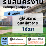 ประกาศมหาวิทยาลัยราชภัฏอุตรดิตถ์ เรื่อง รับสมัครคัดเลือกบุคคลทั่วไปเพื่อบรรจุเข้าปฏิบัติงานเป็นพนักงานมหาวิทยาลัย (พ.โครงการ) สังกัดศูนย์ดูแลผู้สูงอายุ มหาวิทยาลัยราชภัฏอุตรดิตถ์ ปีงบประมาณ 2569 ครั้งที่ 2