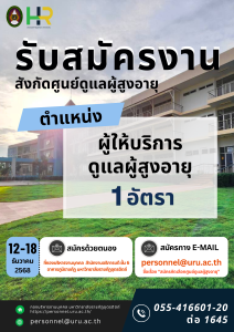 ประกาศมหาวิทยาลัยราชภัฏอุตรดิตถ์ เรื่อง รับสมัครคัดเลือกบุคคลทั่วไปเพื่อบรรจุเข้าปฏิบัติงานเป็นพนักงานมหาวิทยาลัย (พ.โครงการ) สังกัดศูนย์ดูแลผู้สูงอายุ มหาวิทยาลัยราชภัฏอุตรดิตถ์ ปีงบประมาณ 2569 ครั้งที่ 2