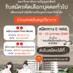 ประกาศมหาวิทยาลัยราชภัฏอุตรดิตถ์ เรื่อง รับสมัครคัดเลือกบุคคลทั่วไปเพื่อบรรจุเข้าปฏิบัติงานเป็นบุคลากรมหาวิทยาลัย ประเภทสนับสนุนวิชาการ สังกัดมหาวิทยาลัยราชภัฏอุตรดิตถ์ ปีงบประมาณ 2569 ครั้งที่ 4