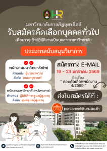 ประกาศมหาวิทยาลัยราชภัฏอุตรดิตถ์ เรื่อง รับสมัครคัดเลือกบุคคลทั่วไปเพื่อบรรจุเข้าปฏิบัติงานเป็นบุคลากรมหาวิทยาลัย ประเภทสนับสนุนวิชาการ สังกัดมหาวิทยาลัยราชภัฏอุตรดิตถ์ ปีงบประมาณ 2569 ครั้งที่ 4