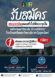 ประกาศมหาวิทยาลัยราชภัฏอุตรดิตถ์ เรื่อง รับสมัครสอบแข่งขันบุคคลทั่วไปเพื่อบรรจุเป็นพนักงานมหาวิทยาลัย ประเภทวิชาการ สังกัดโรงเรียนสาธิตมหาวิทยาลัยราชภัฏอุตรดิตถ์ ครั้งที่ 2 ปีงบประมาณ 2569