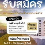 ประกาศมหาวิทยาลัยราชภัฏอุตรดิตถ์ เรื่อง รับสมัครคัดเลือกบุคคลทั่วไปเพื่อจัดจ้างเข้าปฏิบัติงาน ประเภทตำแหน่งจ้างเหมาบริการ ครั้งที่ 2 ปีงบประมาณ 2569