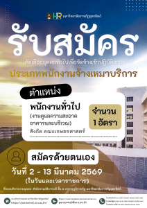 ประกาศมหาวิทยาลัยราชภัฏอุตรดิตถ์ เรื่อง รับสมัครคัดเลือกบุคคลทั่วไปเพื่อจัดจ้างเข้าปฏิบัติงาน ประเภทตำแหน่งจ้างเหมาบริการ ครั้งที่ 2 ปีงบประมาณ 2569