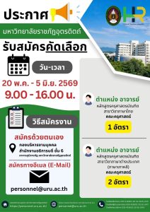 ประกาศมหาวิทยาลัยราชภัฏอุตรดิตถ์ เรื่อง รับสมัครคัดเลือกบุคคลทั่วไปเพื่อบรรจุเป็นพนักงานมหาวิทยาลัย ประเภทวิชาการ ครั้งที่ 5 ปีงบประมาณ 2569
