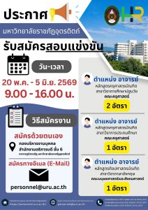 ประกาศมหาวิทยาลัยราชภัฏอุตรดิตถ์ เรื่อง รับสมัครสอบแข่งขันบุคคลทั่วไปเพื่อบรรจุเป็นพนักงานมหาวิทยาลัย ประเภทวิชาการ ครั้งที่ 3 ปีงบประมาณ 2569
