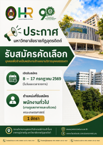ประกาศมหาวิทยาลัยราชภัฏอุตรดิตถ์ เรื่อง รับสมัครคัดเลือกบุคคลทั่วไปเพื่อจัดจ้างเข้าปฏิบัติงาน ประเภทตำแหน่งจ้างเหมาบริการ ครั้งที่ 3 ปีงบประมาณ 2569