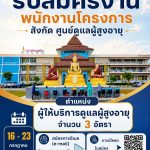 ประกาศมหาวิทยาลัยราชภัฏอุตรดิตถ์ เรื่อง รับสมัครคัดเลือกบุคคลทั่วไปเพื่อบรรจุเข้าปฏิบัติงานเป็นพนักงานโครงการ สังกัดศูนย์ดูแลผู้สูงอายุ ครั้งที่ 6 ปีงบประมาณ 2569