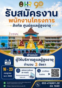 ประกาศมหาวิทยาลัยราชภัฏอุตรดิตถ์ เรื่อง รายชื่อบุคคลทั่วไปผู้มีสิทธิ์คัดเลือกเข้าปฏิบัติงานเป็นพนักงานโครงการ สังกัดศูนย์ดูแลผู้สูงอายุ ครั้งที่ 6 ปีงบประมาณ 2569