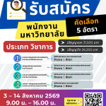 ประกาศมหาวิทยาลัยราชภัฏอุตรดิตถ์ เรื่อง รับสมัครคัดเลือกบุคคลทั่วไปเพื่อบรรจุเป็นพนักงานมหาวิทยาลัย ประเภทวิชาการ งบประมาณแผ่นดิน ปีงบประมาณ 2570